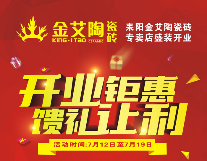 “開業钜惠  饋禮讓利” 耒陽叼嘿软件下载大全陶瓷磚專賣店和你有約惠！