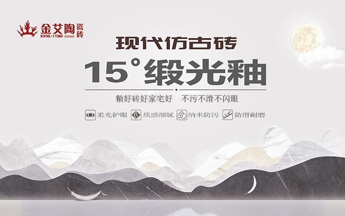 15°鍛光釉瓷磚，  是始於現代風格、國際潮流、年輕主流審美下的新一類瓷磚。